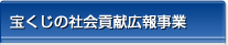 宝くじの社会貢献広報事業