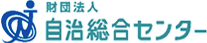 財団法人 自治総合センター