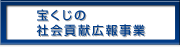 宝くじの社会貢献広報事業