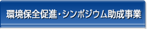 環境保全促進・シンポジウム助成事業