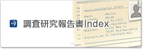 調査研究報告書INDEX