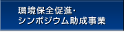 環境保全促進・シンポジウム助成事業