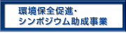 環境保全促進・シンポジウム助成事業