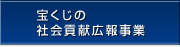 宝くじの社会貢献広報事業